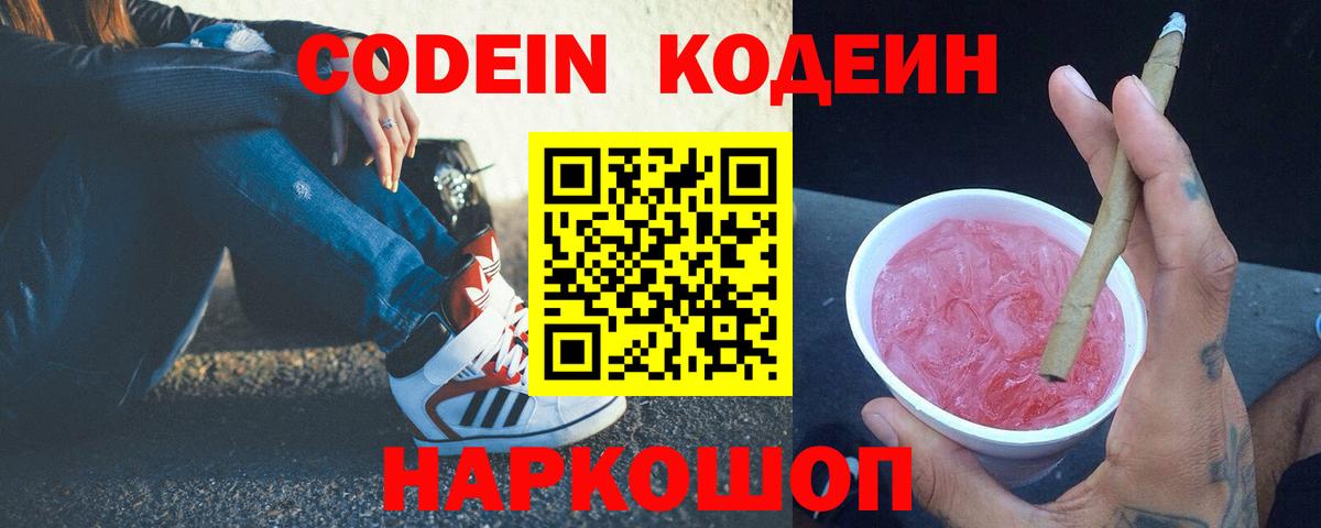Codein напиток Lean (лин) Рыбинск